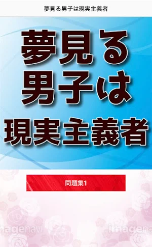 クイズfor 夢見る男子は現実主義者 Screenshot 0