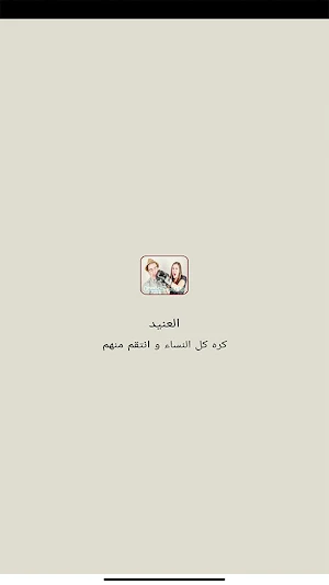 رواية العنيد كاملة Screenshot 1