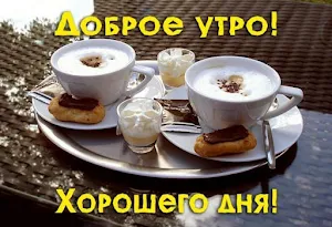 Доброе утро Хорошего дня Screenshot 2