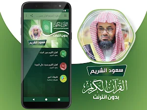 سعود الشريم القران الكريم كاملا بدون انترنت‎ Screenshot 1