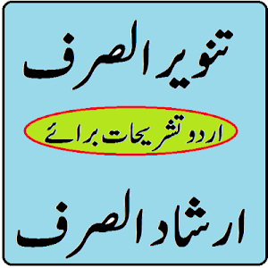Irshad us Sarf Urdu Sharah Tanweer us Sarf Screenshot 0