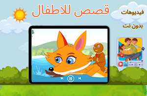 قصص عربية فيديوهات بدون نت Screenshot 0