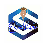 معهد الصبّاغ التعليمي