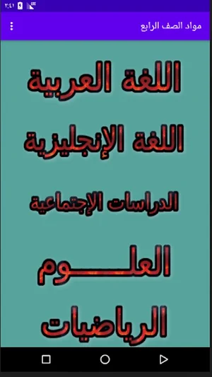 مواد 4 ترم ثاني (شرح مواد الصف الرابع ترم ثاني) Screenshot 0