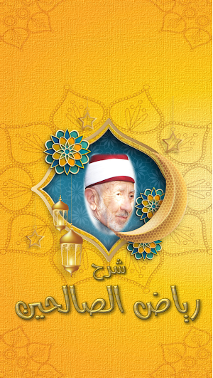 شرح رياض الصالحين صوت البوطي Screenshot 3