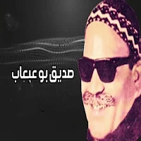 جميع اغاني صديق بوعبعاب دون نت