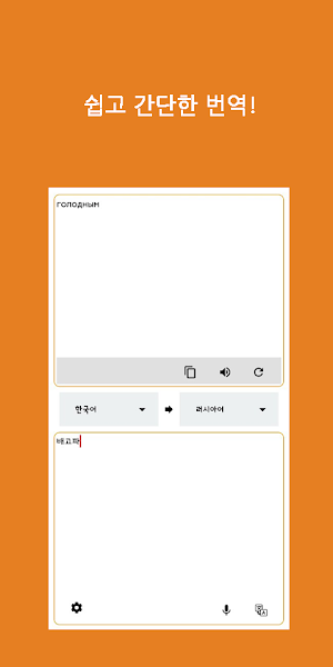 Speak Translator (Korean - Russian) Screenshot 0