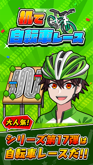 机で自転車レース Screenshot 0