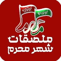 ملصقات شهر محرم واتساب WAStick