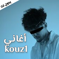 أغاني kouz1 بدون نت