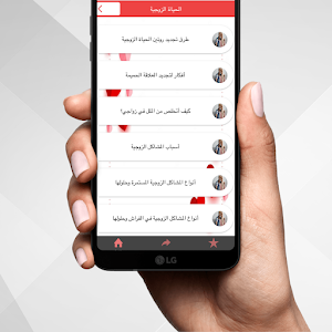تجديد الحياة الزوجية Screenshot 1