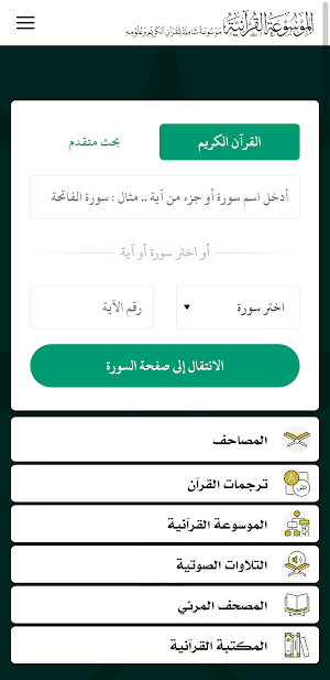 الموسوعة القرآنية Screenshot 2