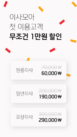 이사모아 - 이사비용 계산까지 1분 (포장, 원룸이사, 용달 비교견적) Screenshot 1