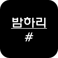 밤하리샵 - 밤하리#