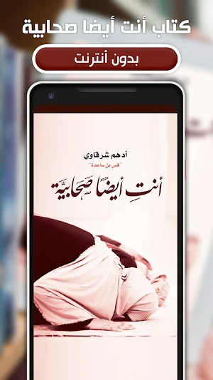 كتاب أنت أيضا صحابية بدون نت Screenshot 0