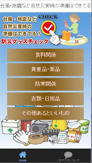 台風・地震など自然災害時の準備はできてる？防災グッズチェック Screenshot 0
