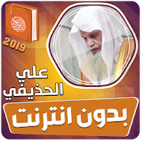 الشيخ علي الحذيفي القران الكريم كاملا بدون انترنت‎