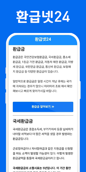 환급넷24 - 환급금, 장려금, 지원금 가이드 Screenshot 0