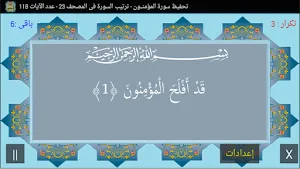 المصحف جزء 18سورة المؤمنون(23) Screenshot 1
