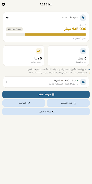 عمارتنا — دفتر إدارة العمارة Screenshot 1