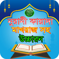 নুরানী কায়দা শিক্ষা-Kayda nura