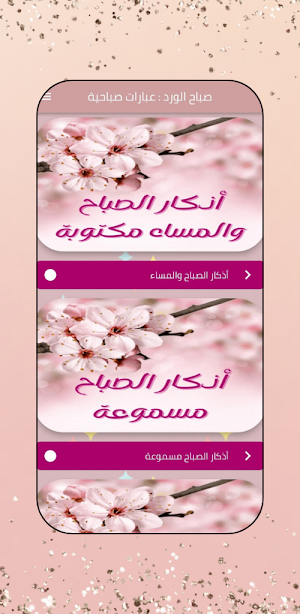 صباح الورد : عبارات صباحية Screenshot 0
