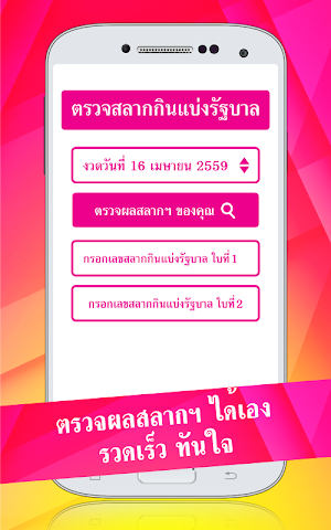 ตรวจหวย สลากกินแบ่งรัฐบาล Screenshot 1