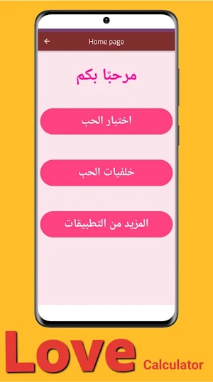 مقياس الحب Screenshot 0