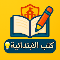 كتب الابتدائية