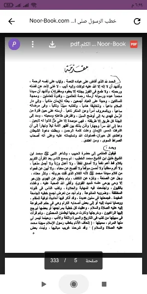 خطب الرسول صلى الله عليه وسلم Screenshot 1