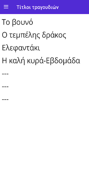 Στίχοι παιδικών τραγουδιών Screenshot 1