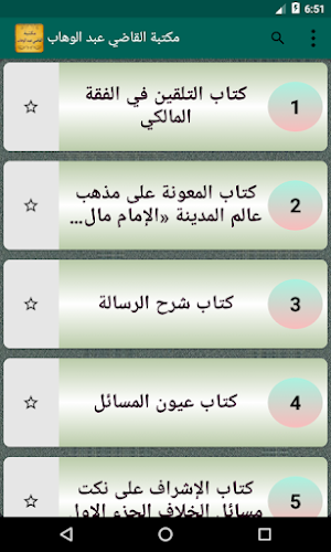 مكتبة القاضي عبد الوهاب | 5 كت Screenshot 1