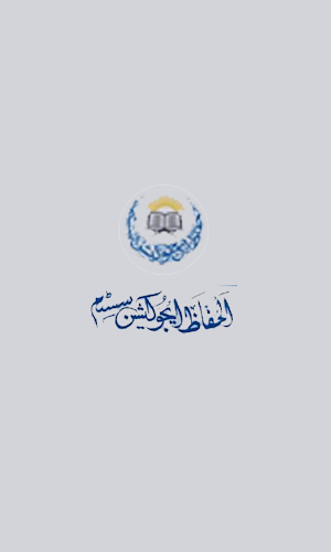 Al Huffaz Screenshot 0