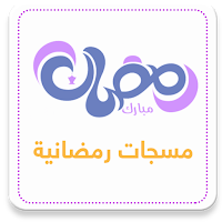 رسائل رمضان 2021