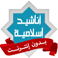 أناشيد إسلامية بدون نت كاملة