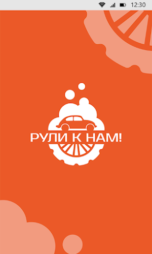 Рули к нам! Screenshot 0