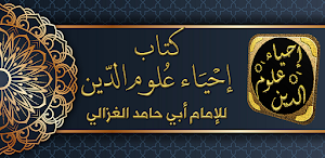 كتاب احياء علوم الدين للغزالي Screenshot 0