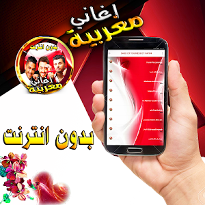 اغاني مغربية - سعد و الشاب يونس و حاتم عموربدون نت Screenshot 1