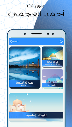 البقرة بصوت العجمي بدون انترنت Screenshot 0