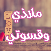 رواية ملاذي وقسوتي