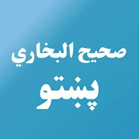Sahih Albukhari Pashto
