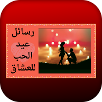 رسائل عيد الحب للعشاق