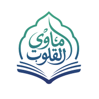 مأوى القلوب