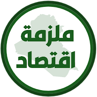 ملزمة اقتصاد السادس ادبي