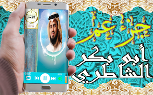 القرآن الكريم تلاوة أبو بكر الشاطري جزء عم بدون نت Screenshot 3