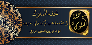 تحفة الملوك الفقه الحنفي Screenshot 0
