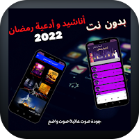 أناشيد و أدعية رمضان بدون نت