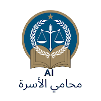 محامي الأسرة AI