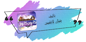 رواية كويكول حنان لاشين Screenshot 0