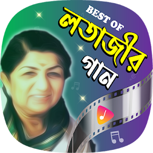 লতা মঙ্গেশকরের সকল গান | Hit Lata Mangeshkar Songs Screenshot 0